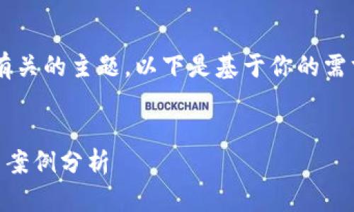 当然可以,首先这是一个与比特币钱包有关的主题。以下是基于你的需求设计的、关键词、内容大纲和相关问题。
###
身体比特币钱包产品名称的改进策略与案例分析