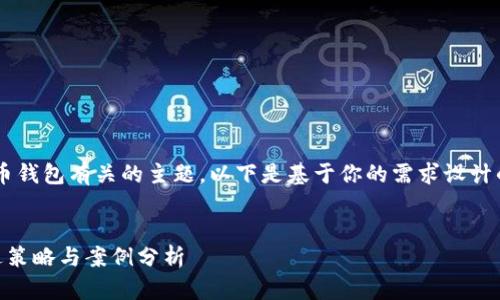 当然可以,首先这是一个与比特币钱包有关的主题。以下是基于你的需求设计的、关键词、内容大纲和相关问题。
###
身体比特币钱包产品名称的改进策略与案例分析