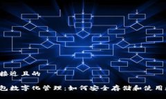 思考一个接近且的以太坊钱包数字化管理:如何