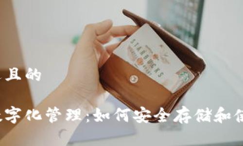 思考一个接近且的
以太坊钱包数字化管理:如何安全存储和使用数字资产?