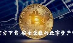泰达币钱包官方下载:安全便捷的数字资产管理