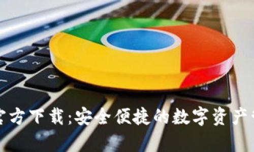 泰达币钱包官方下载:安全便捷的数字资产管理解决方案