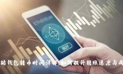 以太坊钱包转币时间详解:如何提升转账速度与