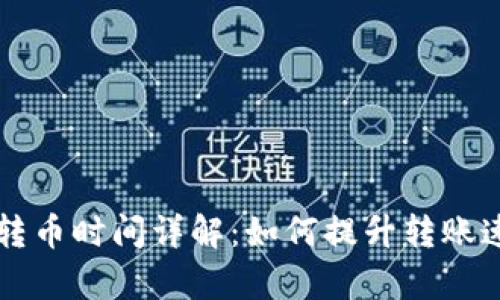 以太坊钱包转币时间详解:如何提升转账速度与成功率