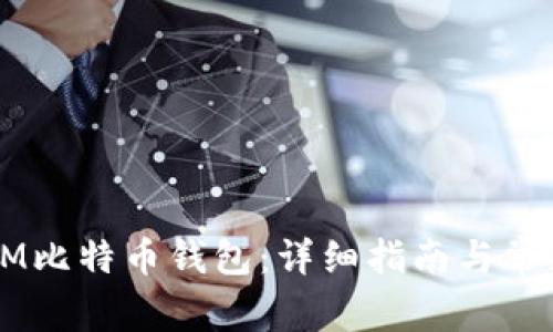 如何注册3M比特币钱包:详细指南与常见问题解答