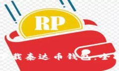 如何下载泰达币钱包:全面指南