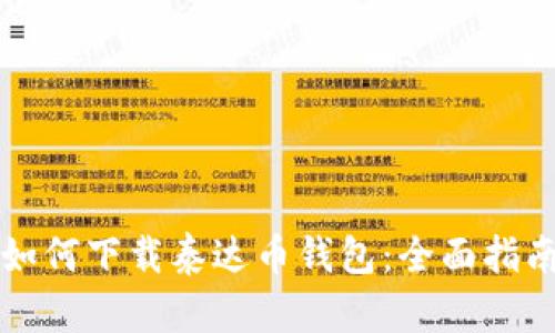 如何下载泰达币钱包:全面指南
