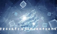 数字货币交流平台:如何选择合适的平台进行交