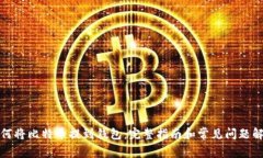 如何将比特币提到钱包:完整指南和常见问题解