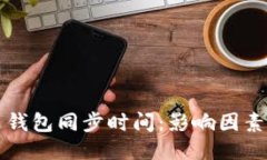 比特币钱包同步时间:影响因素与技巧