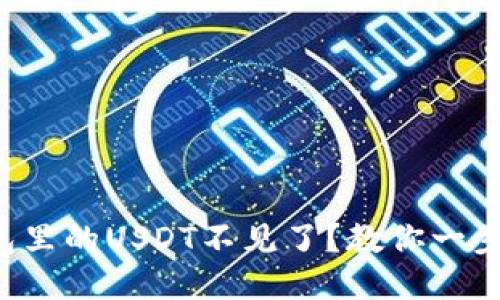 火币钱包里的USDT不见了?教你一步步找回!