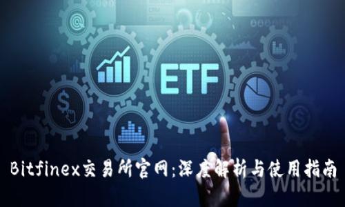 Bitfinex交易所官网:深度解析与使用指南