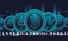 如何通过麦子钱包在SOL链上提现USDC:详细指南与