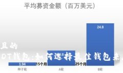思考一个接近且的 推荐的支持USDT钱包:如何选
