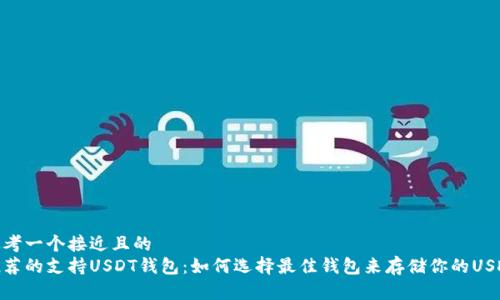 思考一个接近且的
推荐的支持USDT钱包:如何选择最佳钱包来存储你的USDT