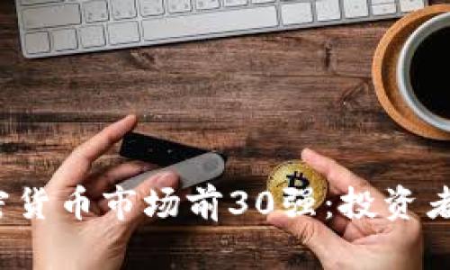 2024年加密货币市场前30强:投资者的全面指南