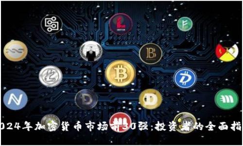 2024年加密货币市场前30强:投资者的全面指南