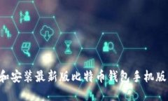 如何下载和安装最新版比特币钱包手机版:详细