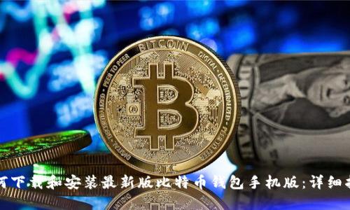 如何下载和安装最新版比特币钱包手机版:详细指南