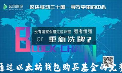 如何通过以太坊钱包购买基金的完整指南