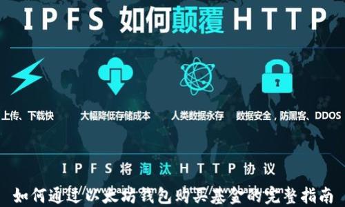 如何通过以太坊钱包购买基金的完整指南