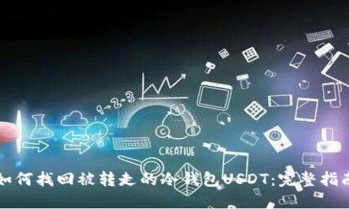 如何找回被转走的冷钱包USDT:完整指南