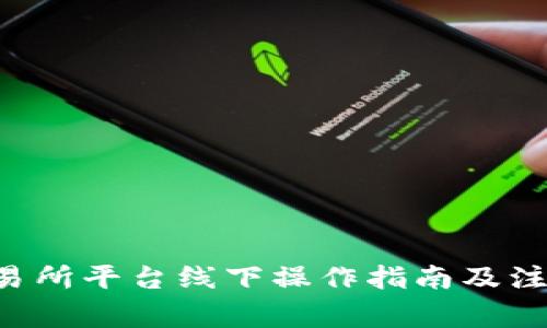 U币交易所平台线下操作指南及注意事项