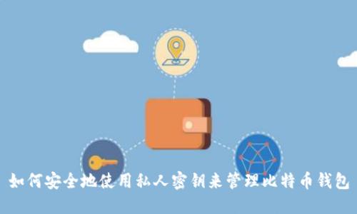 如何安全地使用私人密钥来管理比特币钱包