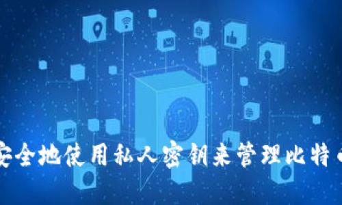 如何安全地使用私人密钥来管理比特币钱包