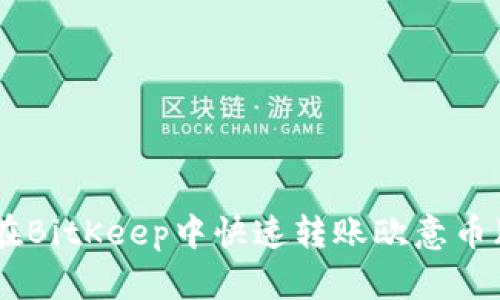 如何在BitKeep中快速转账欧意币(EUR)