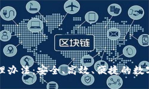 以太坊钱包管理办法:安全、高效、便捷的数字资产管理方案
