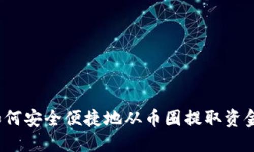 如何安全便捷地从币圈提取资金?