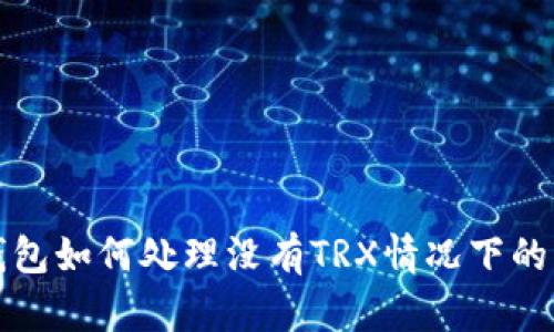 比特派钱包如何处理没有TRX情况下的转账问题