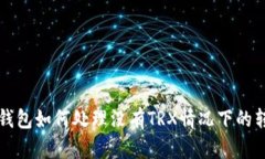比特派钱包如何处理没有TRX情况下的转账问题