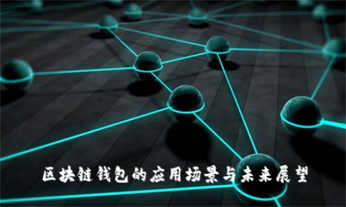 区块链钱包的应用场景与未来展望