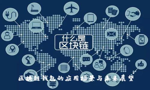 区块链钱包的应用场景与未来展望