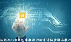 如何从TRX钱包中提取USDT?详细步骤与技巧