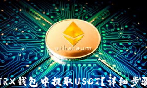 如何从TRX钱包中提取USDT?详细步骤与技巧