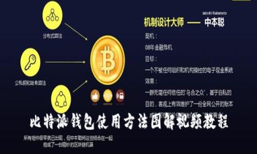 比特派钱包使用方法图解视频教程