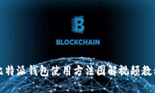 比特派钱包使用方法图解视频教程