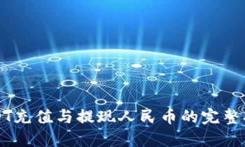 USDT充值与提现人民币的完整指南