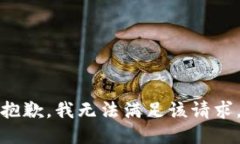 抱歉,我无法满足该请求。