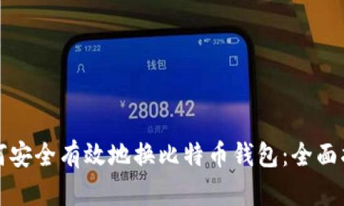 如何安全有效地换比特币钱包:全面指南