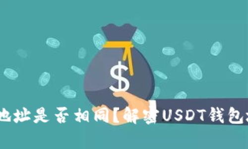 USDT钱包地址是否相同?解密USDT钱包地址的真相