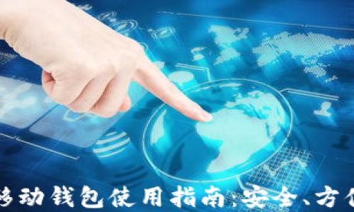 比特币移动钱包使用指南:安全、方便与选择