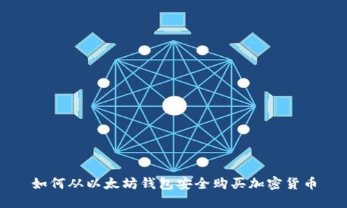 如何从以太坊钱包安全购买加密货币