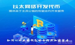 如何从以太坊钱包安全购买加密货币