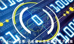 Tokencan客服:快速解决您的数字资产问题
