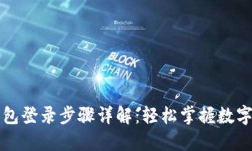 比特币钱包登录步骤详解：轻松掌握数字货币管理