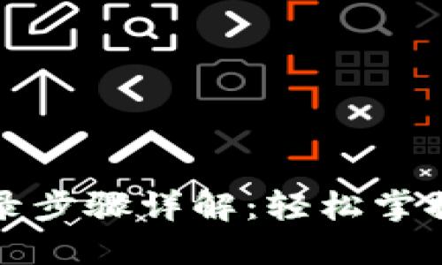 比特币钱包登录步骤详解：轻松掌握数字货币管理